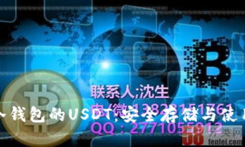 : 货币冷钱包的USDT：安全存储与使用全指南