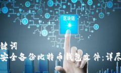 与关键词  如何安全备份比特币钱包文件：详尽指