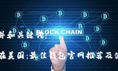以下是并和关键词：

比特币在美国：最佳钱包官网推荐及使用指南