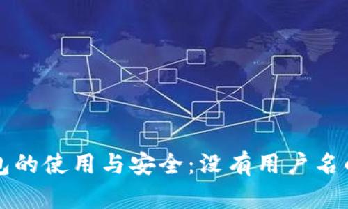 比特币钱包的使用与安全：没有用户名的特点解析