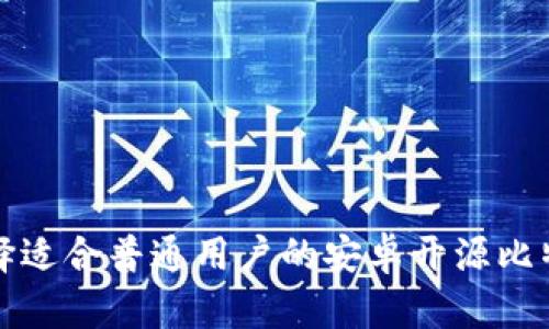 如何选择适合普通用户的安卓开源比特币钱包