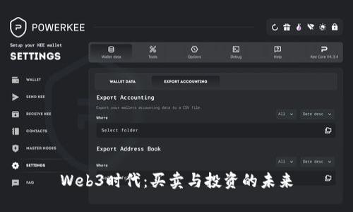 Web3时代：买卖与投资的未来