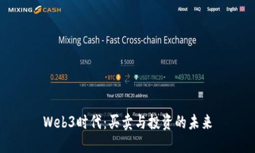 Web3时代：买卖与投资的未来