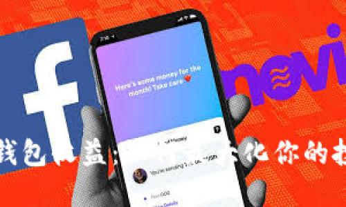 比特币钱包收益：如何最大化你的投资回报