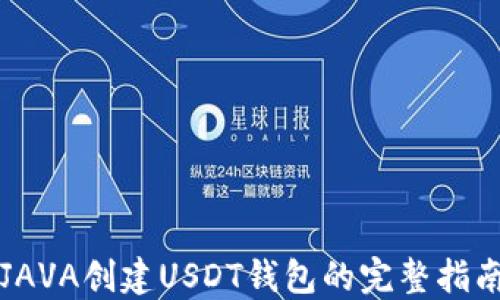 
JAVA创建USDT钱包的完整指南