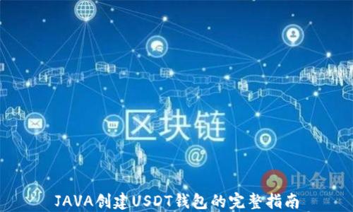 
JAVA创建USDT钱包的完整指南