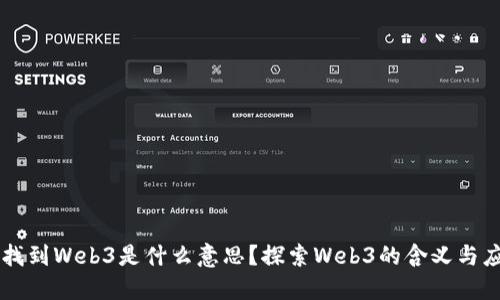 未找到Web3是什么意思？探索Web3的含义与应用