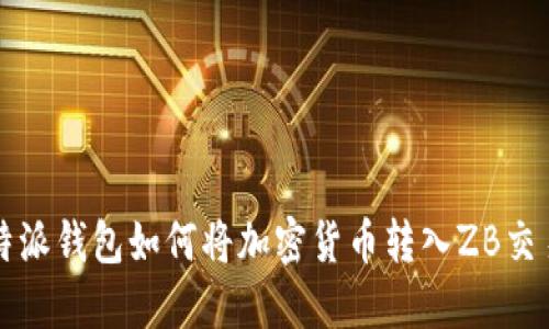 比特派钱包如何将加密货币转入ZB交易所