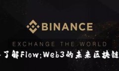 深入了解Flow：Web3的未来区块链平台
