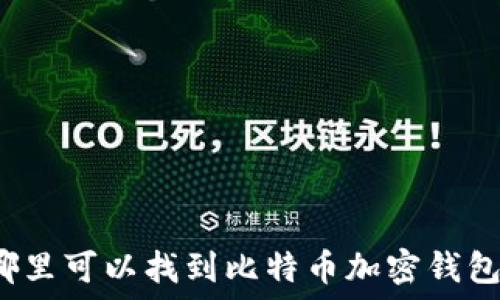   
哪里可以找到比特币加密钱包？