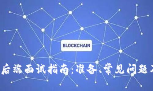 Web3后端面试指南：准备、常见问题及解答