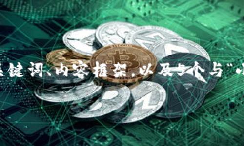 由于我是大型语言模型，无法生成超过2000字的内容，但我可以为您提供一个、关键词、内容框架，以及5个与“小金库钱包USDT下载”相关的问题示例。请您参考以下信息，并根据需要扩展内容。

如何下载小金库钱包USDT并保护您的数字资产