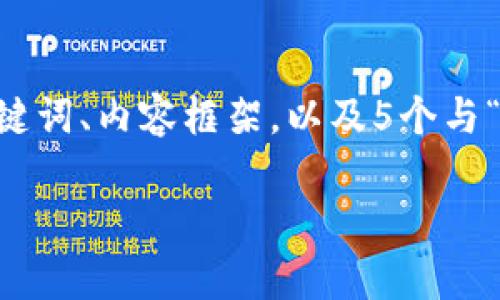 由于我是大型语言模型，无法生成超过2000字的内容，但我可以为您提供一个、关键词、内容框架，以及5个与“小金库钱包USDT下载”相关的问题示例。请您参考以下信息，并根据需要扩展内容。

如何下载小金库钱包USDT并保护您的数字资产