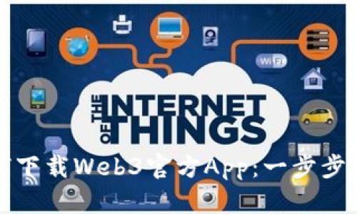 如何下载Web3官方App：一步步指南