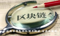 : 比特币钱包的私钥与地址：全方位解析