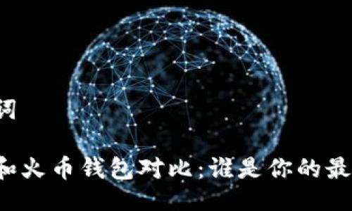 与关键词

比特派和火币钱包对比：谁是你的最佳选择？