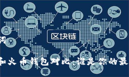 与关键词

比特派和火币钱包对比：谁是你的最佳选择？