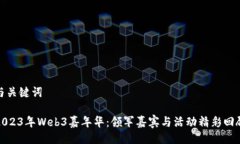 与关键词2023年Web3嘉年华：领军嘉宾与活动精彩回