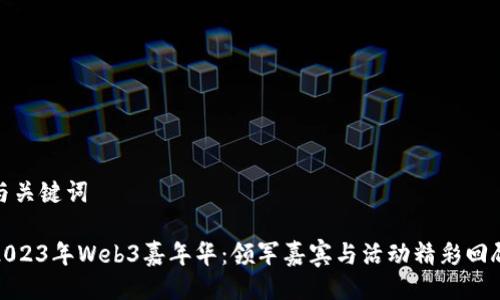 与关键词

2023年Web3嘉年华：领军嘉宾与活动精彩回顾