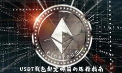USDT钱包绑定邮箱的选择指南