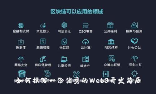 如何撰写一份优秀的Web3开发简历