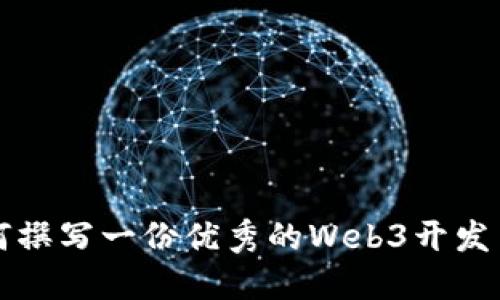 如何撰写一份优秀的Web3开发简历