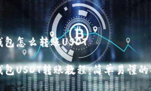 比特派钱包怎么转账USDT

比特派钱包USDT转账教程：简单易懂的操作指南