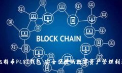 比特币PLST钱包：安全便捷的数字资产管理利器