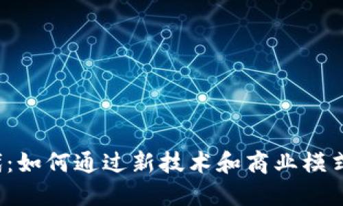 Web3时代：如何通过新技术和商业模式实现盈利