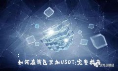 :如何在钱包里加USDT：完整指南
