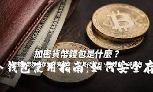 2010年比特币冷钱包使用指南：如何安全存储你的数字资产