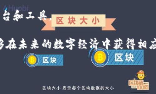 baioti区块链与Web3时代：未来互联网的变革之路/baioti  
区块链, Web3, 去中心化, 数字资产/guanjianci  

随着科技的不断进步，互联网的发展也在变化，一种叫做Web3的概念开始崭露头角。Web3不仅仅是一个技术概念，它代表了一种全新的互联网使用体验，其中区块链技术起着根本性的作用。本文将深入探讨区块链与Web3时代的关系，以及这种新模式能为我们带来哪些变革和机遇。

一、区块链技术的基础知识  
区块链是一种分布式账本技术，它通过加密技术确保数据的安全性、完整性和透明性。它以区块的形式存储数据，每一个区块都包含了一定数量的交易记录，连接这些区块的则是指向前一个区块的哈希值，这样形成了一条不可篡改的链。因此，区块链的核心特性包括去中心化、不可篡改和可追溯性。

去中心化意味着没有单一的控制性机构，数据分布在多个节点上。每一个节点都拥有完整的账本拷贝，这确保了系统的安全性和透明度。不可篡改性使得一旦数据被记录后，无法被随意修改，增强了信任。而可追溯性则使得交易记录能够被所有人查看，增加了透明度，提升了系统的公信力。

二、Web3的概念与特点  
Web3，又被称为“去中心化网络”，是互联网发展的第三个阶段，它与前两个阶段（Web1.0和Web2.0）有着明显的不同。Web1.0是静态页面，用户仅能以阅读者的身份接收信息；Web2.0则引入了社交网络、用户生成内容，使得用户不仅是信息的接受者，也是信息的创作者和传播者；而Web3则则通过去中心化的平台和智能合约，使每个用户不仅能够创建和消费内容，还能掌控数据的所有权。

Web3的特点包括：第一，去中心化。用户的个人数据和内容不再由中心化的平台（如Facebook、Google等）控制，而是由用户自己持有和管理；第二，智能合约。基于区块链的智能合约能自动执行和跟踪合约条款，提高了交易的效率；第三，数字身份。用户可以通过去中心化身份（DID）在多个服务中实现身份的无缝连接和验证；第四，激励机制。用户在参与的平台和生态中，可以通过完成任务、提供价值而获得代币奖励。

三、区块链与Web3的结合  
区块链技术是Web3的基础。Web3试图建立一个去中心化的网络环境，而区块链提供了实现去中心化所需的技术支撑。在区块链上构建的应用程序（ DApps）是Web3的核心组成部分。通过DApps，用户可以直接在没有中介的情况下进行交易和互动，增强了用户的控制权和隐私保护。

区块链技术还为Web3提供了数据安全的解决方案。在去中心化的环境中，数据的安全性比传统模型更高。由于数据储存在多个节点上，即使某个节点受到攻击，整体系统仍然可以正常运作。同时，数据的透明性和可追溯性也能更好地保护用户权益，避免数据被滥用的情况发生。

四、Web3时代的机遇和挑战  
尽管Web3时代为用户提供了更高的自由度和控制权，但也面临一些挑战。最大的问题之一是可扩展性，区块链网络在处理大量交易时，性能可能受到影响。此外，用户教育也是一个障碍。很多用户对区块链和数字资产的理解仍然很有限，这可能影响他们采纳Web3技术。

然而，机遇也是巨大的。在Web3时代，用户将拥有数据所有权，可以通过参与网络获得经济收益。开发者则可以创建去中心化的应用，构建新的商业模式。此外，企业也可以利用区块链技术提升供应链透明度和效率，减少欺诈风险。综上所述，Web3为各行各业带来了新的发展机会，影响深远。

五、常见问题解答

h41. 什么是区块链技术，它是如何工作的？/h4  
区块链技术是一种去中心化的分布式账本技术，其主要构件包括区块、链以及节点。每一个区块包含了若干条交易记录，并通过加密哈希值与前一个区块连接。节点是参与维护区块链的计算机，通过共识机制（如PoW或PoS）达成对数据合法性的共识，确保安全性和可靠性。

区块链的数据结构使得一旦信息被记录，便无法被改动或删除。这种不可篡改性使得数据的安全性大大提高，同时交易过程的透明度也增强。每个用户都可以查看到公开链上的所有交易记录，这增强了用户对系统的信任。通过智能合约，还可以在满足条件的情况下自动执行合约，进一步提升效率。

h42. Web3如何影响我们的日常生活？/h4  
Web3将通过改变数据管理、隐私保护和内容创作等方面，深刻影响我们的日常生活。首先，Web3倡导的数据所有权使用户能够更好地控制自己的个人信息，实现对数据的透明管理，减少个人数据被滥用的机会。通过去中心化的平台，用户可以参与决策和价值创造。

其次，Web3时代的智能合约使得合同的执行和验证变得更加高效，许多传统行业的操作可以通过代码自动化管理，降低成本和减少错误。此外，通过去中心化金融（DeFi）的兴起，用户可以在没有中介的情况下进行金融活动，获取更高的收益率。

h43. Web3技术的应用场景有哪些？/h4  
Web3技术的应用场景非常广泛，包括但不限于去中心化金融（DeFi）、非同质化代币（NFT）、去中心化应用程序（DApps）、供应链管理和数字身份管理等。DeFi应用使用户可以借贷、交易和进行投资，打破了传统金融的限制。NFT则为数字艺术、音乐和其他创作提供了新的商业模式，鼓励创作者的参与。

此外，通过区块链技术改善的供应链管理能够实现实时追踪产品从生产到销售的每一个环节，提高透明度，降低欺诈风险。数字身份管理则帮助用户在保持隐私的基础上，实现跨平台的身份验证，提升安全性。

h44. 对于企业来说，Web3技术意味着什么？/h4  
对于企业而言，Web3技术意味着商业模式的革命和竞争的透明化。企业可以利用区块链技术创建透明的供应链，提高效率，以及降低成本。通过将数据去中心化，企业也能增强数据的安全性和完整性，减少数据泄露的风险。

同时，Web3带来的新商业模式也促使企业重新思考价值创造的方式。例如，通过发行自己的代币，企业可以直接与客户建立更加紧密的联系，客户通过持有代币参与公司的发展。在这种新模式下，企业的增长与用户的参与息息相关，形成良性循环。

h45. 普通用户如何参与Web3生态？/h4  
普通用户可以通过多种方式参与Web3生态。学习相关的区块链技术和知识是参与的第一步。用户可以通过在线课程、社区论坛和社交媒体获取信息并与他人交流，了解如何使用去中心化的平台和工具。

此外，用户可以开始使用加密钱包，购买和管理数字资产，参与去中心化金融（DeFi）项目，或者投资非同质化代币（NFT）。通过了解并融入这个新生态，用户不仅能够享受技术带来的便利，还能够在未来的数字经济中获得相应的收益。

总之，Web3时代是一个充满机遇和挑战的新阶段，随着越来越多的人们参与其中，我们每个人都将在这一变革中扮演重要的角色。