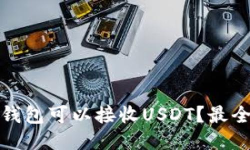 哪些钱包可以接收USDT？最全指南