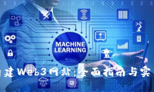 如何自建Web3网站：全面指南与实用技巧