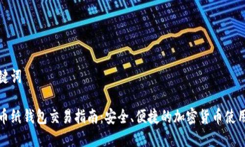 和关键词

比特币纸钱包交易指南：安全、便捷的加密货币使用方式