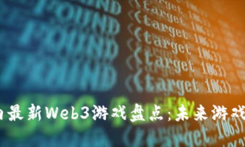 2023年国内最新Web3游戏盘点：未来游戏的全新体验