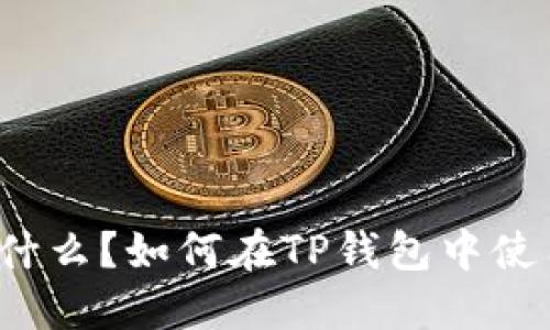 USDT是什么？如何在TP钱包中使用USDT？