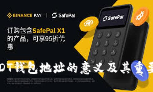 USDT钱包地址的意义及其重要性