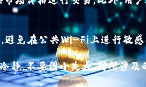   如何将欧易的USDT转到币安钱包？ / 

 guanjianci 欧易, USDT, 币安, 钱包 /guanjianci 

在数字货币市场中，USDT（泰达币）作为一种稳定币，广泛用于各类交易和投资。不过，很多用户在使用不同交易平台时，常常会面临资产转移的问题。对于普通用户来说，将欧易平台上的USDT转移到币安钱包是一个比较常见的需求，但在实际操作中却可能存在一定的难度。本文将详细介绍如何进行这个操作，并回答一些相关问题。

第一步：了解USDT的基本知识
USDT（Tether）是一种与美元挂钩的稳定币，其价值通常保持在1美元左右。USDT的普及使得交易者可以方便地在各种交易平台间转移资产，而无需直接使用法币。了解USDT的运作机制及其在不同平台上的支持，能够帮助用户在转账时更能得心应手。

第二步：欧易平台的基本操作
欧易（OKEx）是一个全球顶级的数字资产交易平台，提供丰富的数字货币产品和服务。在欧易上，用户可以进行数字货币的交易、借贷、投资等多种操作。首先，用户需要确保在欧易平台上已经购买了USDT，并且他们的账户已经通过必要的认证步骤。

第三步：币安钱包的设置
币安（Binance）是另一个最大且知名的数字资产交易平台，拥有众多用户和交易对。在将USDT转入币安钱包之前，用户需要确保他们的币安账户已经建立，并且已经开通了USDT的接收功能。用户需要获取其币安USDT地址，这通常在“钱包”或“资金”模块中可以找到。

第四步：进行转账操作
在完成前几个步骤后，用户可以开始转账操作。首先，在欧易平台中找到“提现”选项，输入要转移的USDT金额和币安钱包的地址。用户需格外注意地址的准确性，因为一旦转账完成，交易将不可逆转。此外，对于不同的区块链网络（如：TRC20和ERC20），用户需选择相应的提现方式。

第五步：确认转账状态
发起转账后，用户可在欧易的交易记录中确认转账状态。此外，可以在区块链浏览器中查询该交易是否成功，如果在合理时间内没有收到USDT，可以联系欧易客服进行咨询。

可能相关问题一：USDT转账需要多长时间？
USDT的转账时间主要取决于所选择的区块链网络。例如，使用TRC20网络的USDT转账速度较快，一般在几分钟内完成，而使用ERC20网络的转账速度可能会慢一些，尤其是在网络拥堵的情况下。用户在进行转账操作时，应提前了解当前网络的状态，以便合理预计转账时间。

可能相关问题二：转账过程中需要注意哪些费用？
在进行USDT转账时，用户需要支付一定的网络手续费。这笔费用通常根据转账金额和所选的区块链网络而有所不同。欧易和币安都会收取一定的手续费，用户在进行转账前应仔细阅读平台的费用说明，选择合适的转账方式，从而手续费支出。

可能相关问题三：如果转账出错该如何处理？
如果在转账过程中出现错误，比如输入了错误的地址，首先应尽快联系欧易的客服，提供相关的转账信息和错误的详情。然而，一旦交易被发送至区块链上且被矿工确认，通常无法撤回。因此，在转账之前仔细确认地址及金额是极其重要的，有效地降低出错的可能性。

可能相关问题四：可以将USDT转移到其他数字货币吗？
是的，用户可以将USDT转换为其他数字货币，例如比特币（BTC）或以太坊（ETH）。在欧易或币安等交易平台上，用户通常可以通过交易对实现此转换，按市场价格进行交易。此外，用户在选择转换之前，应充分了解各种数字货币的市场波动和潜在风险，合理规划投资策略。

可能相关问题五：如何确保转账安全性？
为了确保转账的安全性，用户应采取一些必要的措施。首先，应启用双重身份验证，保护自己的账户安全。其次，务必使用安全的网络环境进行转账操作，避免在公共Wi-Fi上进行敏感操作。而且，在任何情况下都不应轻易分享自己的私钥和密码。如果在使用过程中有任何异常情况，建议立即修改密码和查看账户活动。

总之，将欧易中的USDT转移到币安钱包并不复杂，但用户需掌握必要的操作步骤和注意事项，以确保资产的安全和顺利转移。在操作过程中，也要保持冷静，不要因小失大，对所涉及的手续费和转账时间进行合理评估，确保整个操作过程顺利完成。