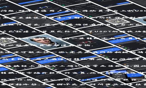   如何将欧易的USDT转到币安钱包？ / 

 guanjianci 欧易, USDT, 币安, 钱包 /guanjianci 

在数字货币市场中，USDT（泰达币）作为一种稳定币，广泛用于各类交易和投资。不过，很多用户在使用不同交易平台时，常常会面临资产转移的问题。对于普通用户来说，将欧易平台上的USDT转移到币安钱包是一个比较常见的需求，但在实际操作中却可能存在一定的难度。本文将详细介绍如何进行这个操作，并回答一些相关问题。

第一步：了解USDT的基本知识
USDT（Tether）是一种与美元挂钩的稳定币，其价值通常保持在1美元左右。USDT的普及使得交易者可以方便地在各种交易平台间转移资产，而无需直接使用法币。了解USDT的运作机制及其在不同平台上的支持，能够帮助用户在转账时更能得心应手。

第二步：欧易平台的基本操作
欧易（OKEx）是一个全球顶级的数字资产交易平台，提供丰富的数字货币产品和服务。在欧易上，用户可以进行数字货币的交易、借贷、投资等多种操作。首先，用户需要确保在欧易平台上已经购买了USDT，并且他们的账户已经通过必要的认证步骤。

第三步：币安钱包的设置
币安（Binance）是另一个最大且知名的数字资产交易平台，拥有众多用户和交易对。在将USDT转入币安钱包之前，用户需要确保他们的币安账户已经建立，并且已经开通了USDT的接收功能。用户需要获取其币安USDT地址，这通常在“钱包”或“资金”模块中可以找到。

第四步：进行转账操作
在完成前几个步骤后，用户可以开始转账操作。首先，在欧易平台中找到“提现”选项，输入要转移的USDT金额和币安钱包的地址。用户需格外注意地址的准确性，因为一旦转账完成，交易将不可逆转。此外，对于不同的区块链网络（如：TRC20和ERC20），用户需选择相应的提现方式。

第五步：确认转账状态
发起转账后，用户可在欧易的交易记录中确认转账状态。此外，可以在区块链浏览器中查询该交易是否成功，如果在合理时间内没有收到USDT，可以联系欧易客服进行咨询。

可能相关问题一：USDT转账需要多长时间？
USDT的转账时间主要取决于所选择的区块链网络。例如，使用TRC20网络的USDT转账速度较快，一般在几分钟内完成，而使用ERC20网络的转账速度可能会慢一些，尤其是在网络拥堵的情况下。用户在进行转账操作时，应提前了解当前网络的状态，以便合理预计转账时间。

可能相关问题二：转账过程中需要注意哪些费用？
在进行USDT转账时，用户需要支付一定的网络手续费。这笔费用通常根据转账金额和所选的区块链网络而有所不同。欧易和币安都会收取一定的手续费，用户在进行转账前应仔细阅读平台的费用说明，选择合适的转账方式，从而手续费支出。

可能相关问题三：如果转账出错该如何处理？
如果在转账过程中出现错误，比如输入了错误的地址，首先应尽快联系欧易的客服，提供相关的转账信息和错误的详情。然而，一旦交易被发送至区块链上且被矿工确认，通常无法撤回。因此，在转账之前仔细确认地址及金额是极其重要的，有效地降低出错的可能性。

可能相关问题四：可以将USDT转移到其他数字货币吗？
是的，用户可以将USDT转换为其他数字货币，例如比特币（BTC）或以太坊（ETH）。在欧易或币安等交易平台上，用户通常可以通过交易对实现此转换，按市场价格进行交易。此外，用户在选择转换之前，应充分了解各种数字货币的市场波动和潜在风险，合理规划投资策略。

可能相关问题五：如何确保转账安全性？
为了确保转账的安全性，用户应采取一些必要的措施。首先，应启用双重身份验证，保护自己的账户安全。其次，务必使用安全的网络环境进行转账操作，避免在公共Wi-Fi上进行敏感操作。而且，在任何情况下都不应轻易分享自己的私钥和密码。如果在使用过程中有任何异常情况，建议立即修改密码和查看账户活动。

总之，将欧易中的USDT转移到币安钱包并不复杂，但用户需掌握必要的操作步骤和注意事项，以确保资产的安全和顺利转移。在操作过程中，也要保持冷静，不要因小失大，对所涉及的手续费和转账时间进行合理评估，确保整个操作过程顺利完成。