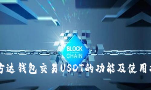 易方达钱包交易USDT的功能及使用指南