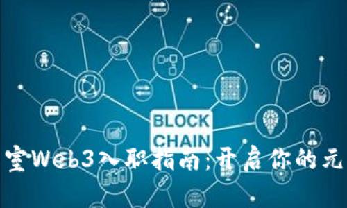 腾讯光子工作室Web3入职指南：开启你的元宇宙职业之旅