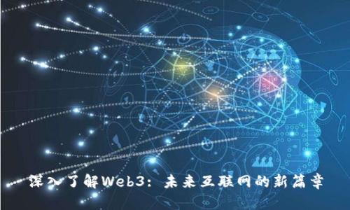深入了解Web3: 未来互联网的新篇章