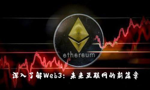 深入了解Web3: 未来互联网的新篇章