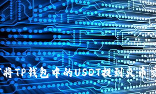 : 如何将TP钱包中的USDT提到火币交易所？