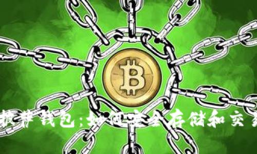 比特币披萨钱包：如何安全存储和交易比特币