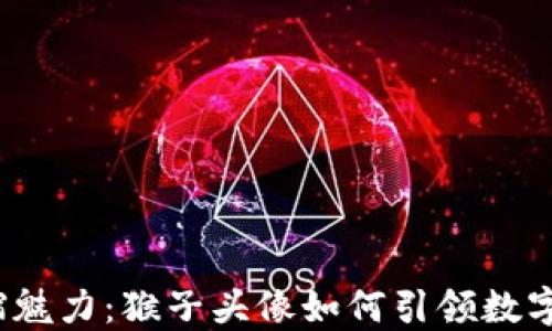 
Web3浓缩魅力：猴子头像如何引领数字艺术潮流