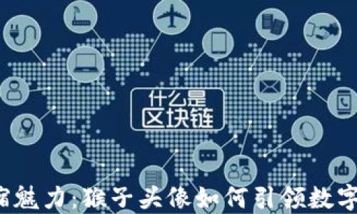 
Web3浓缩魅力：猴子头像如何引领数字艺术潮流