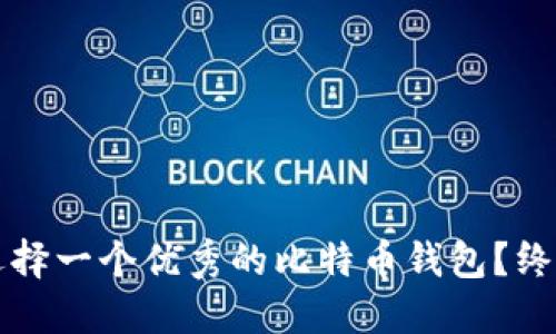 如何选择一个优秀的比特币钱包？终极指南