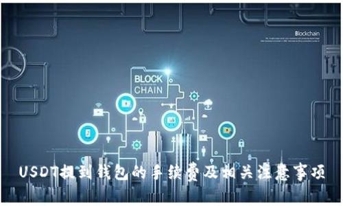 USDT提到钱包的手续费及相关注意事项